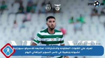 تعرف على القنوات المفتوحة والاشتراكات لمتابعة كلاسيكو سبورتينغ لشبونة وبنفيكا في كأس السوبر البرتغالي اليوم